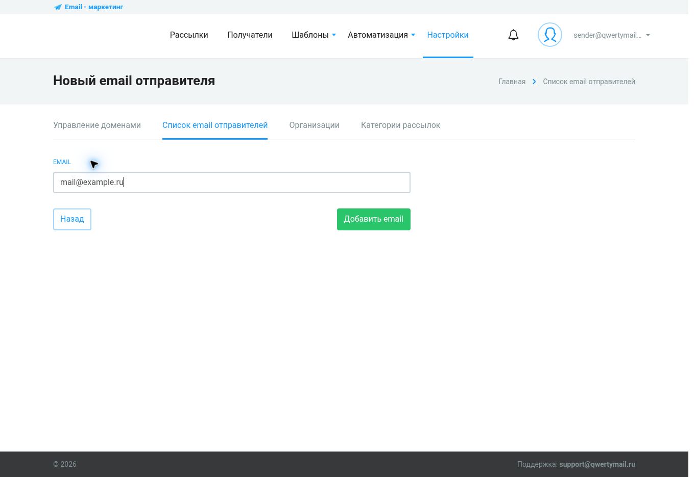 Добавление email отправителя в QWERTYMAIL