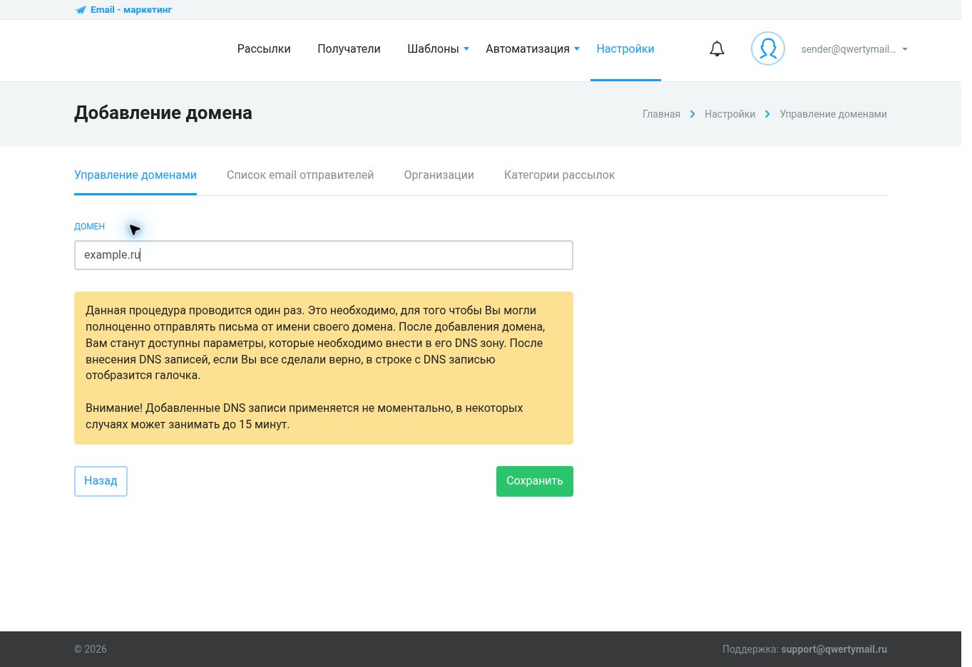 Добавление домена отправителя в QWERTYMAIL