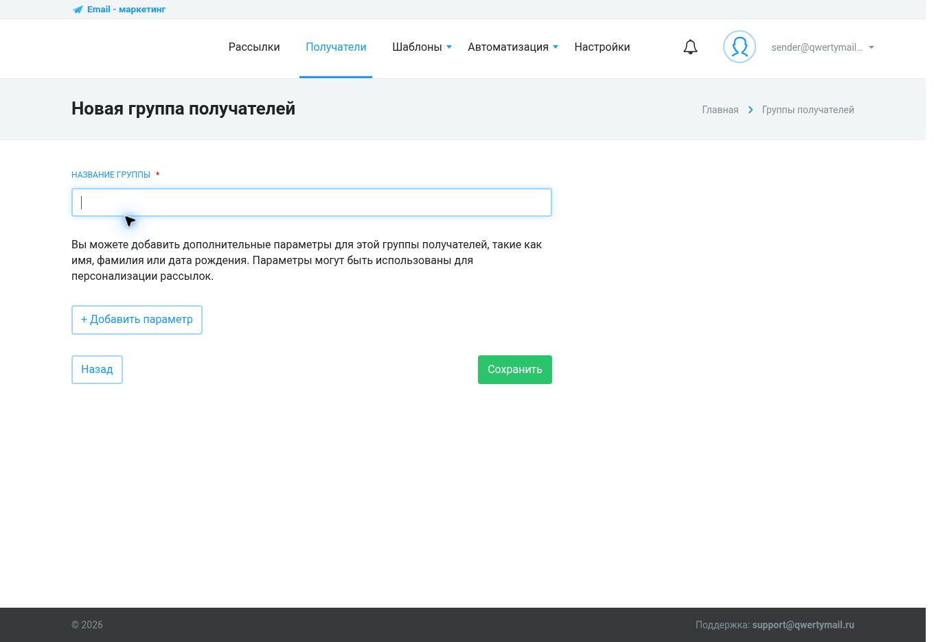 Создание группы получателей