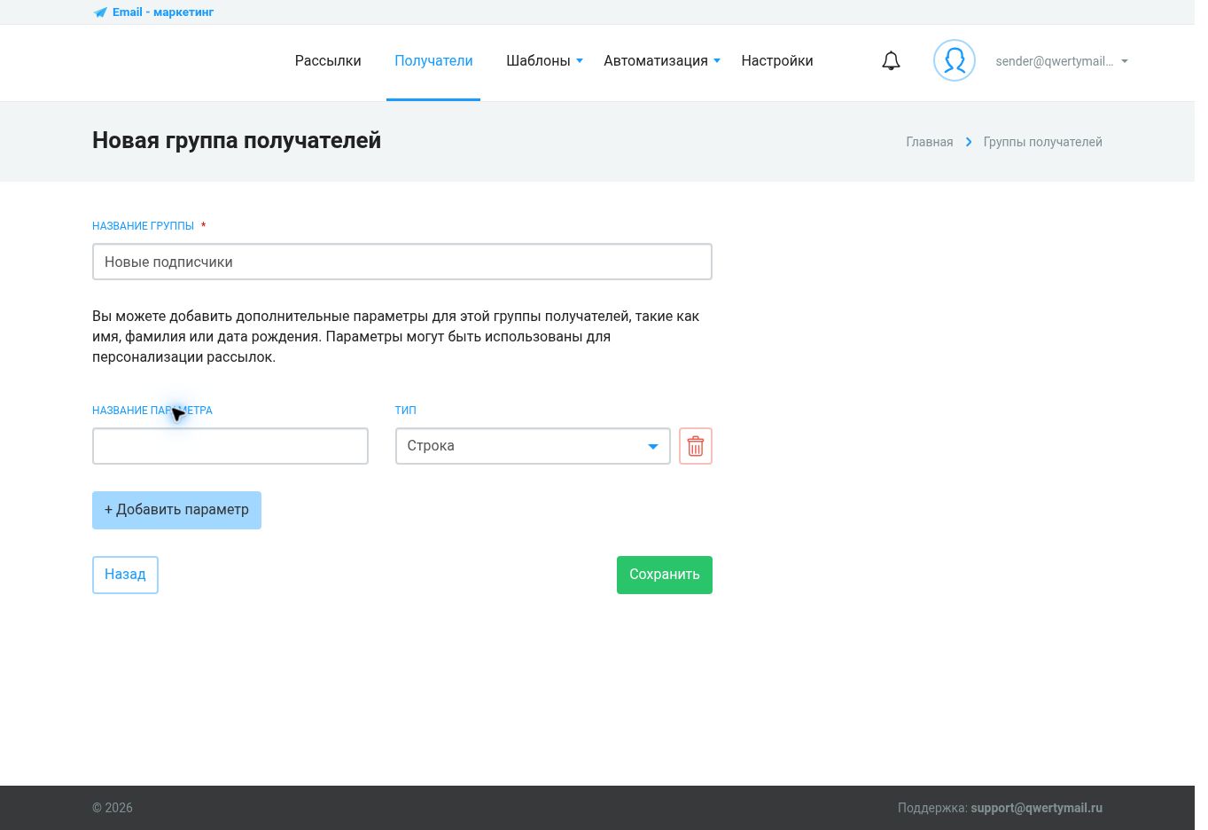 Дополнительный параметр группы получателей