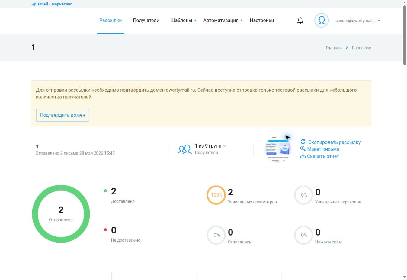Статистика отправленной рассылки QWERTYMAIL