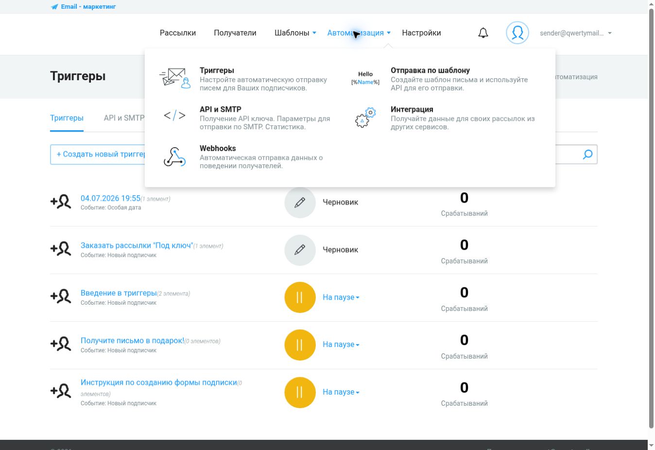 Раздел Триггеры в личном кабинете QWERTYMAIL