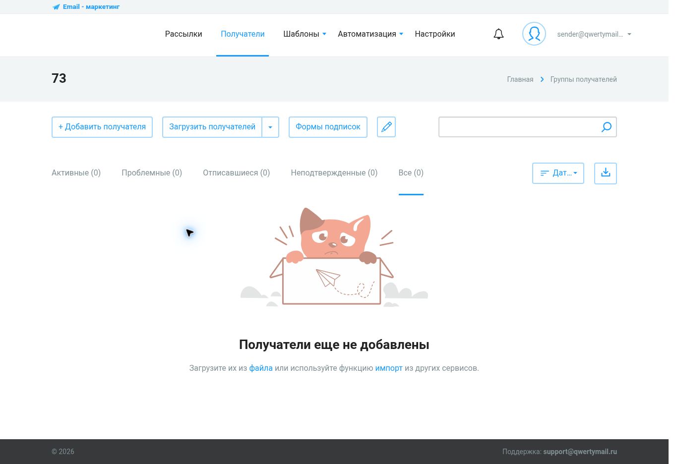 Пустая группа получателей в QWERTYMAIL