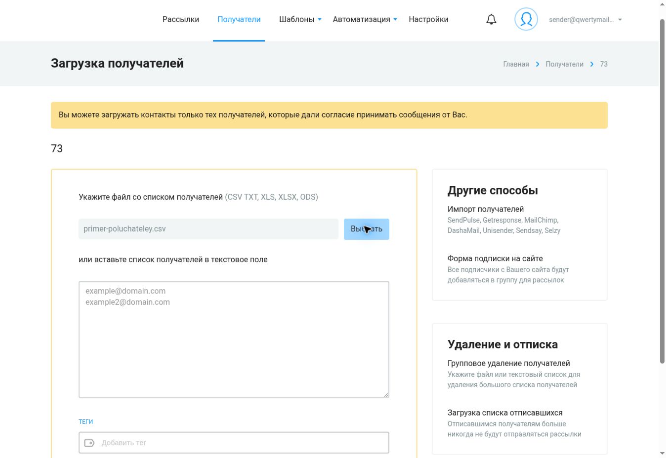 Выбранный CSV файл для импорта получателей
