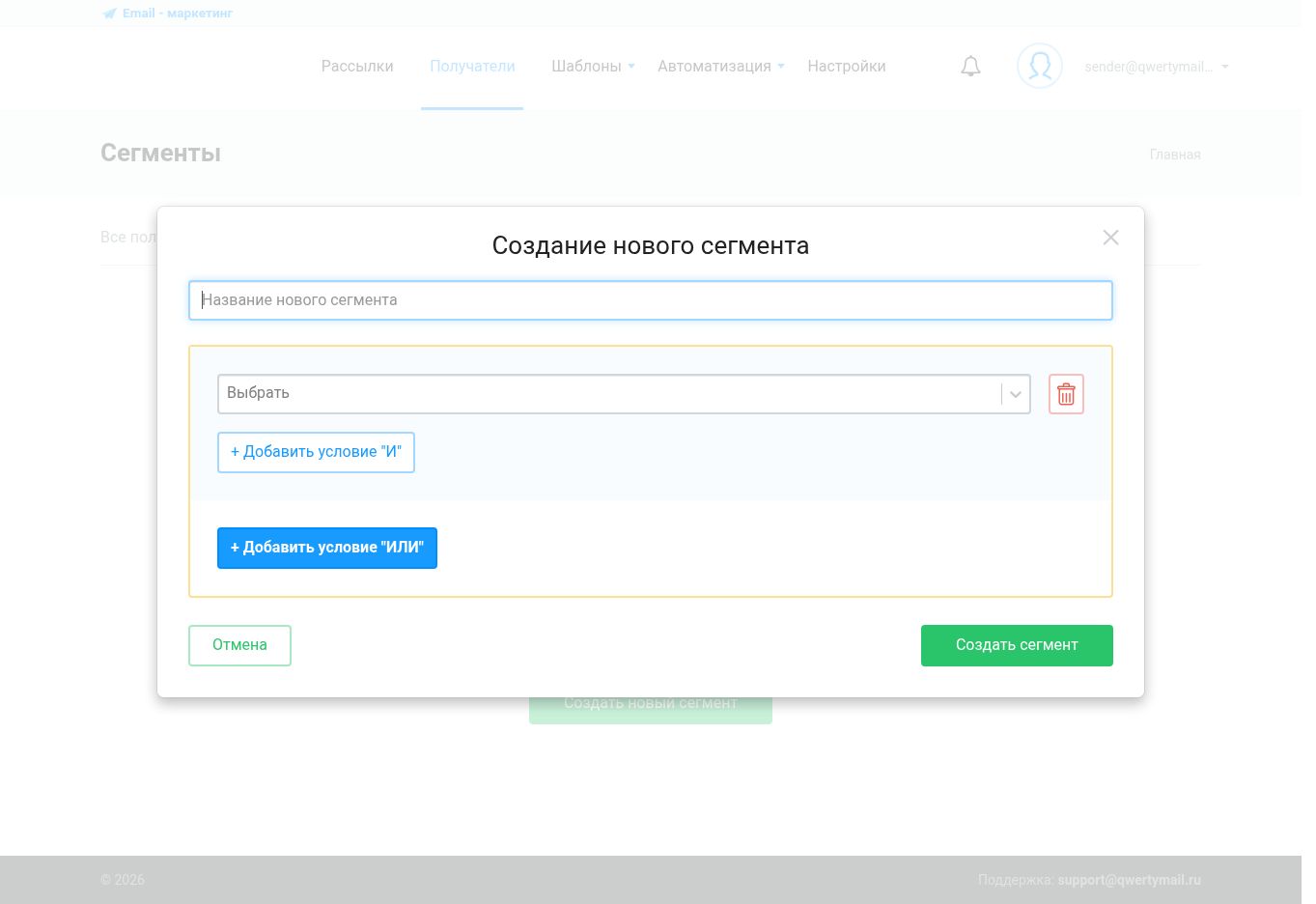 Создание нового сегмента получателей в QWERTYMAIL