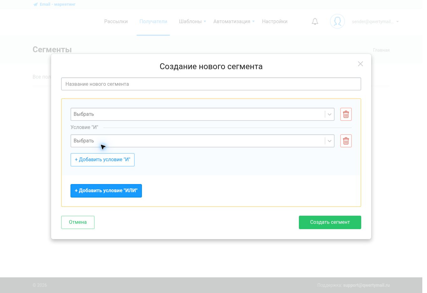 Условия И и ИЛИ в сегменте QWERTYMAIL