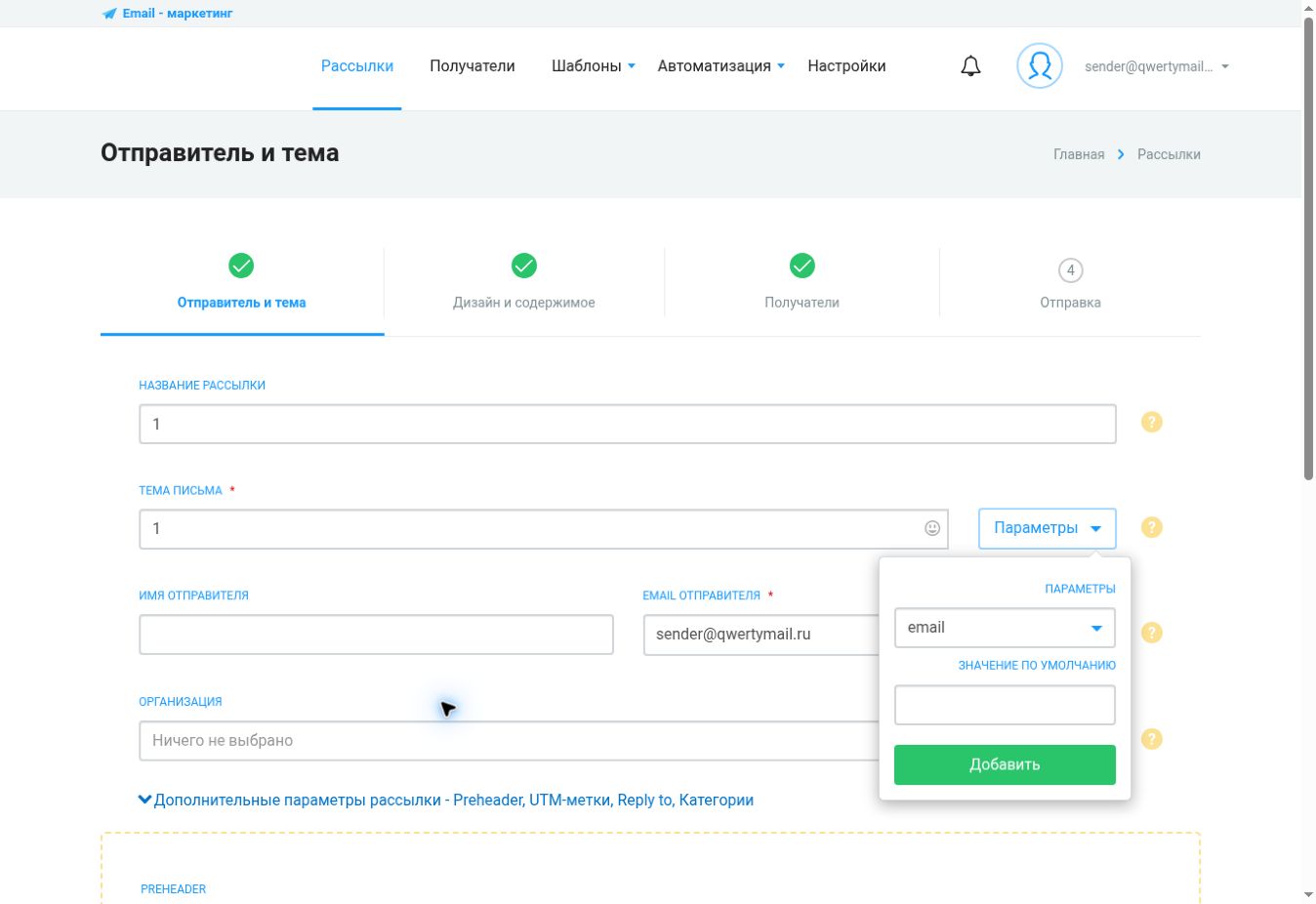 Дополнительные параметры рассылки и UTM-метки в QWERTYMAIL
