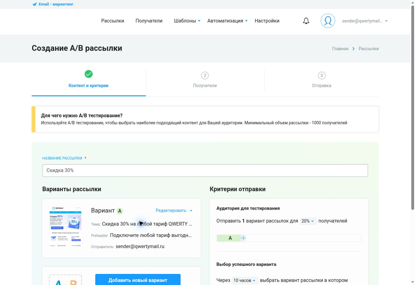 Настройка A/B-рассылки в QWERTYMAIL