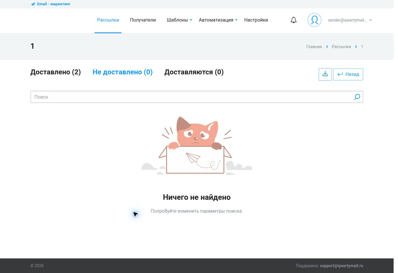 Недоставленные письма в статистике QWERTYMAIL