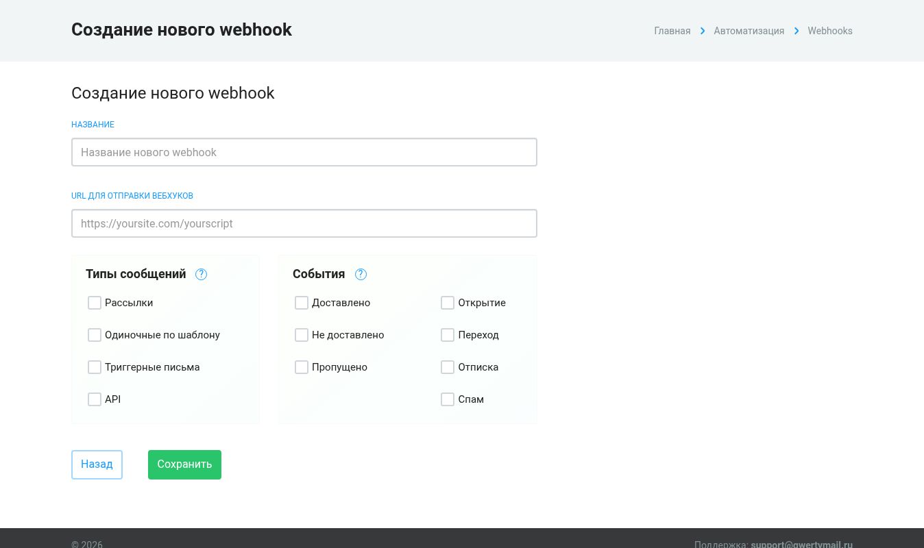 Выбор событий для webhook в QWERTYMAIL