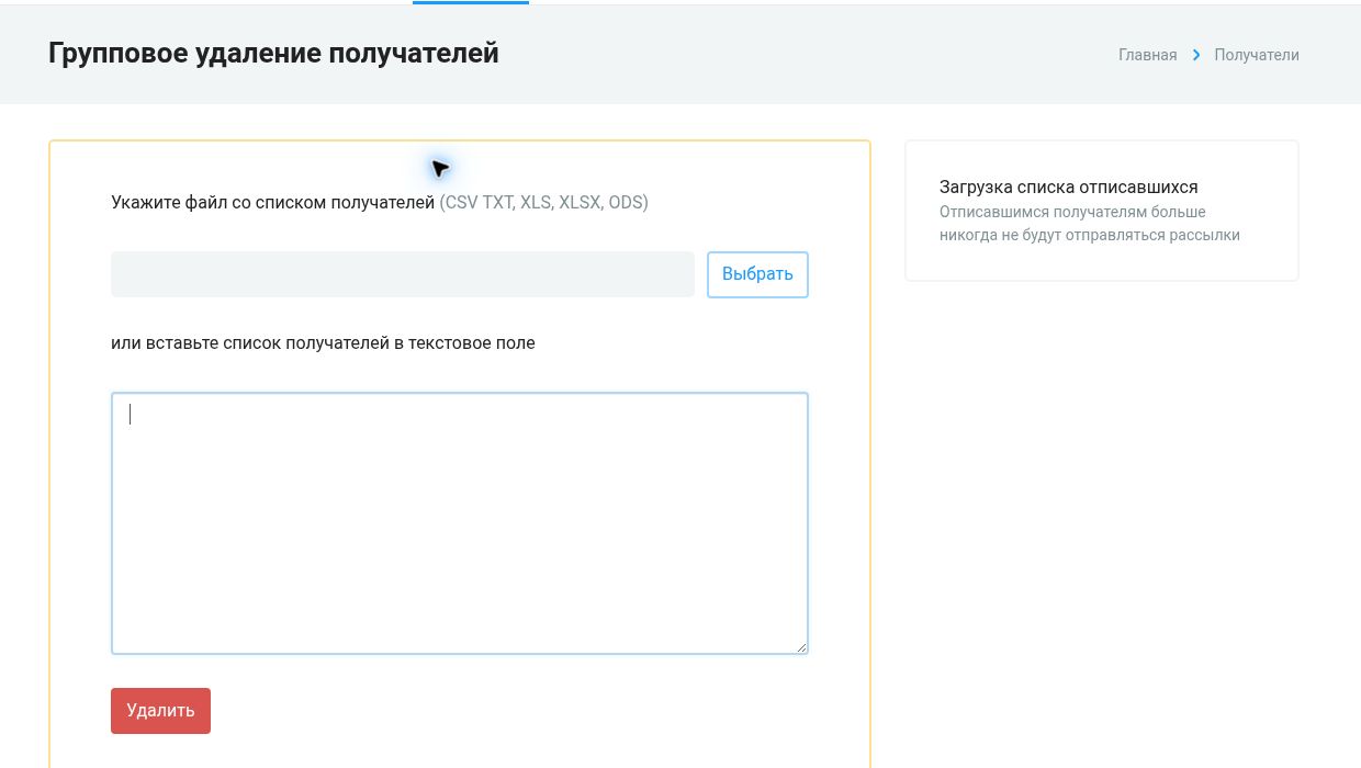 Как выполнить групповое удаление получателей: параметры
