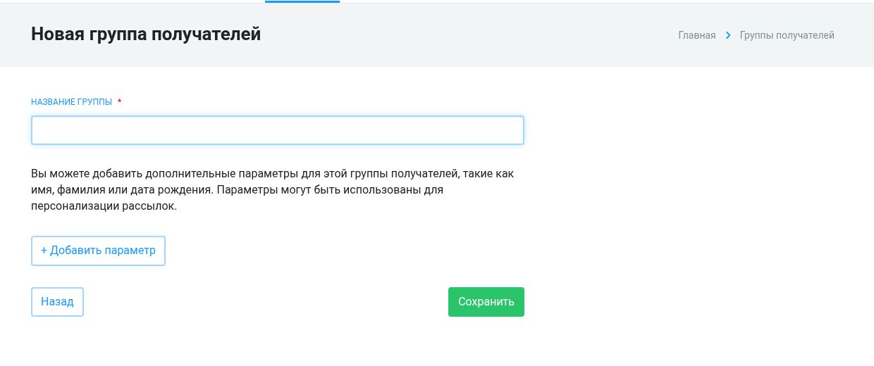 Как добавить получателя в группу или убрать из неё: первый экран