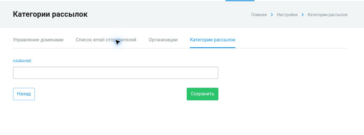 Как создать категорию рассылок: первый экран