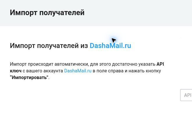 Как перенести получателей из DashaMail в QWERTYMAIL: первый экран