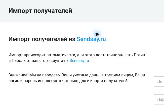 Как перенести получателей из Sendsay в QWERTYMAIL: первый экран